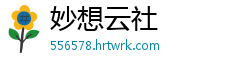 妙想云社